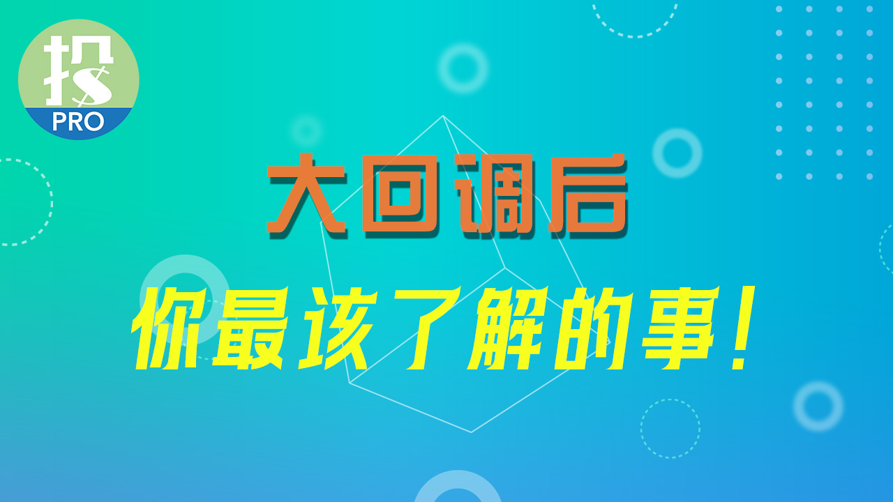 大回调后，你最该了解的事！