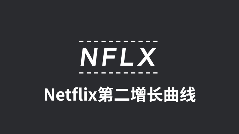 Netflix下一个机会发生在哪？为何说Netflix还有巨大潜力仍未释放？体育直播和广告业务全剖析！ - 美投