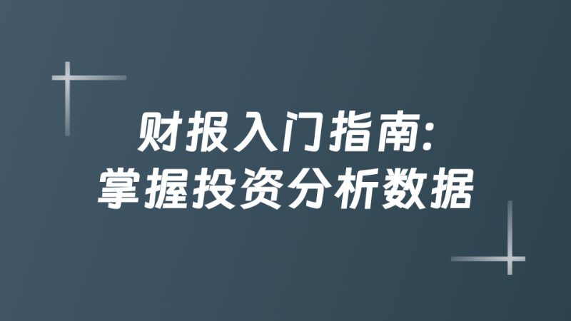 7. 如何快速读懂一家公司的财报 - 美投
