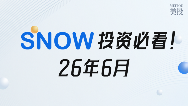 SNOW 5+2基本面分析，彻底看懂SNOW投资！ - 2026年6月 - 美投